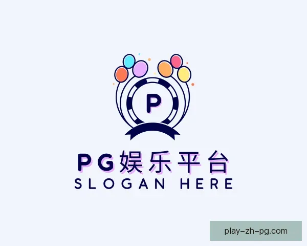 了解PG模拟器娱乐平台